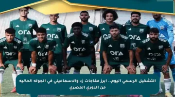 التشكيل الرسمي اليوم.. أبرز مفاجآت زد والإسماعيلي في الجولة الحالية من الدوري المصري